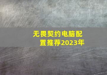 无畏契约电脑配置推荐2023年