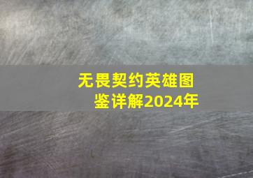 无畏契约英雄图鉴详解2024年