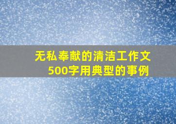 无私奉献的清洁工作文500字用典型的事例