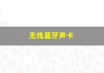 无线蓝牙声卡