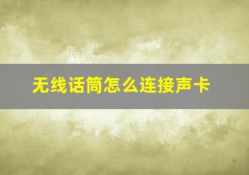 无线话筒怎么连接声卡