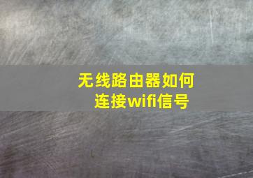 无线路由器如何连接wifi信号