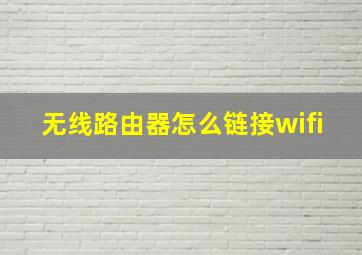 无线路由器怎么链接wifi