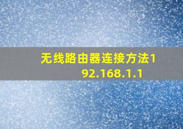 无线路由器连接方法192.168.1.1