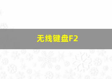 无线键盘F2