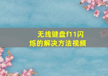 无线键盘f11闪烁的解决方法视频