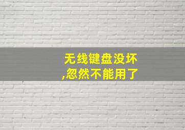 无线键盘没坏,忽然不能用了