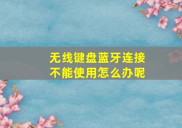 无线键盘蓝牙连接不能使用怎么办呢