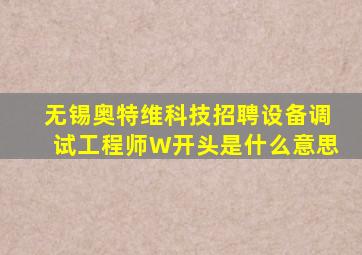 无锡奥特维科技招聘设备调试工程师W开头是什么意思