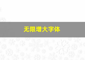 无限增大字体