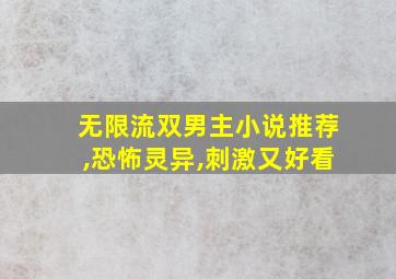 无限流双男主小说推荐,恐怖灵异,刺激又好看