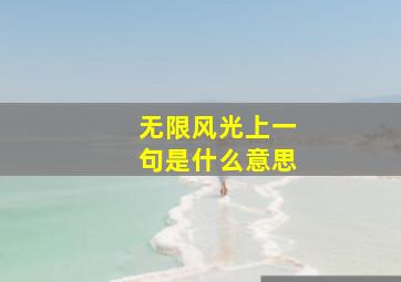 无限风光上一句是什么意思