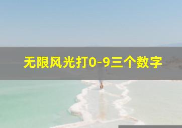 无限风光打0-9三个数字