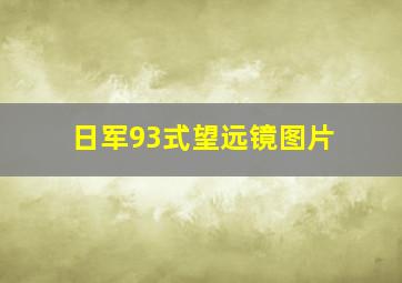 日军93式望远镜图片