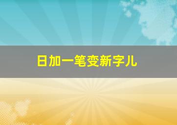 日加一笔变新字儿