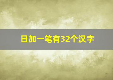 日加一笔有32个汉字