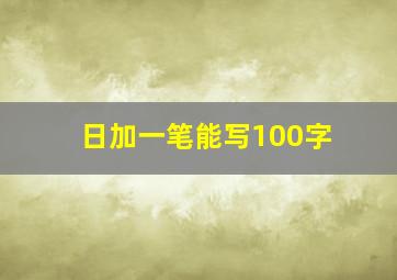 日加一笔能写100字