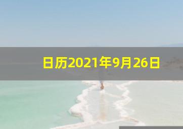 日历2021年9月26日