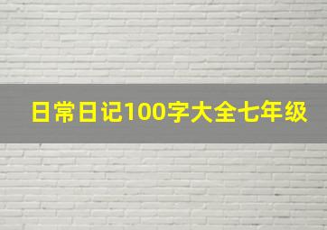 日常日记100字大全七年级