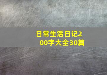 日常生活日记200字大全30篇