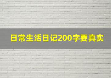 日常生活日记200字要真实