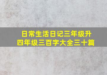 日常生活日记三年级升四年级三百字大全三十篇