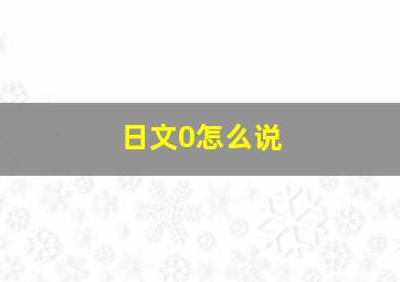 日文0怎么说