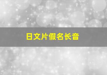 日文片假名长音