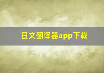 日文翻译器app下载