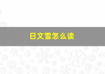 日文雪怎么读