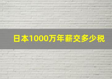 日本1000万年薪交多少税