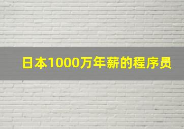 日本1000万年薪的程序员