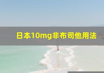 日本10mg非布司他用法