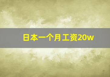 日本一个月工资20w