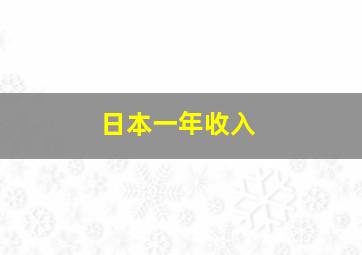 日本一年收入