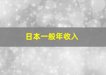 日本一般年收入