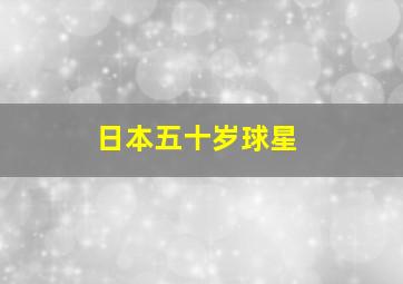 日本五十岁球星