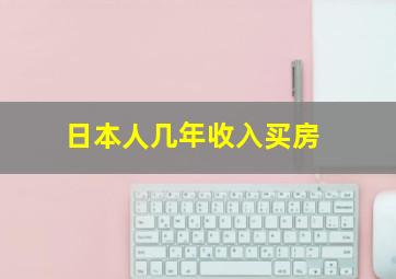 日本人几年收入买房