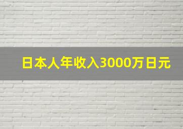 日本人年收入3000万日元