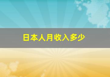 日本人月收入多少