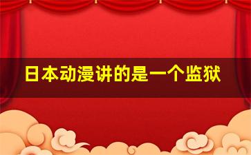 日本动漫讲的是一个监狱