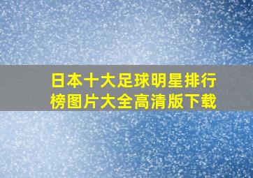 日本十大足球明星排行榜图片大全高清版下载