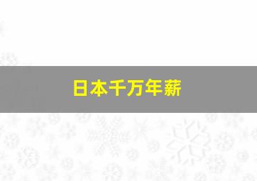 日本千万年薪