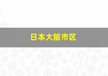 日本大阪市区