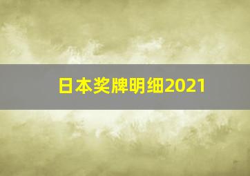 日本奖牌明细2021