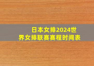 日本女排2024世界女排联赛赛程时间表