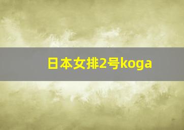 日本女排2号koga