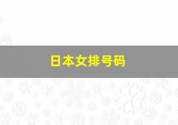 日本女排号码