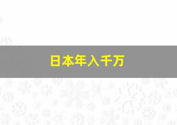 日本年入千万