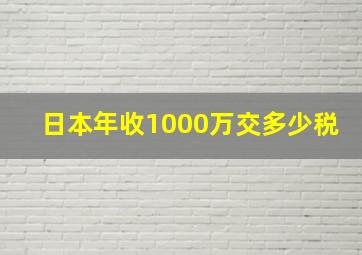 日本年收1000万交多少税